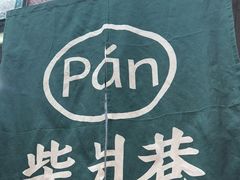 -柴爿巷·香酥鸡&馄饨(复兴中路店)
