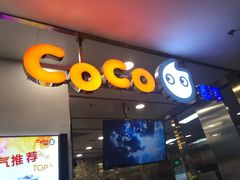 门面-CoCo都可(安河桥华联店)