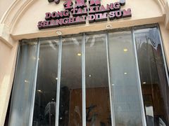 -东泰祥生煎馆(重庆北路店)
