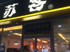 -苏客(金城店)