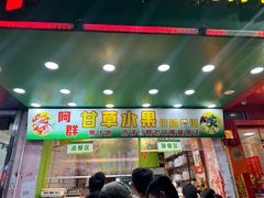 -阿群甘草水果
