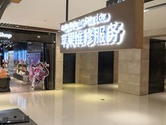 -爱畅享苹果手机电脑维修回收(五角场合生汇店)