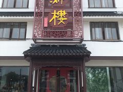 -湖鲜楼