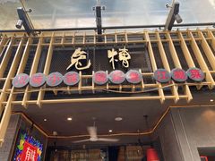 门面-兔槽江湖菜·重庆璧山兔(水围店)