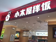 -小木屋拌饭(西安万象天地店)