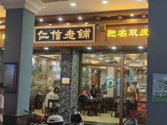 -仁信老铺(华盖路店)