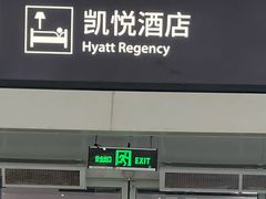 -深圳机场凯悦酒店