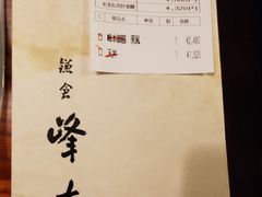 账单-镰仓 峰本(八幡宫前本店)