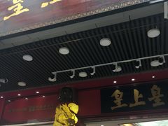 门面-皇上皇腊味店(下九路店)