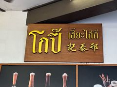 -邢泰记