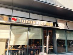 -Tuna maki寿司(苏州万象天地店)