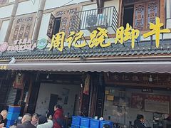 -周记翘脚牛肉