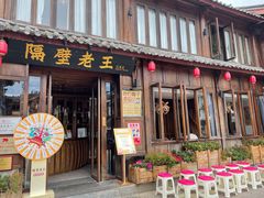 门面-隔壁老王·家常云南菜(花巷店)