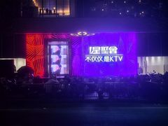 -星聚会KTV(景枫中心店)