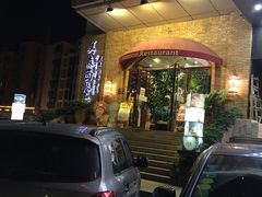-美森西餐厅(曙光大道店)