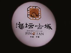 -海坛古城