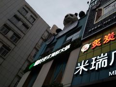 -米瑞购物广场