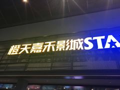 -橙天嘉禾影城(苏州印象城店)
