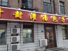 门面-开封灌汤包子铺(尚志大街店)