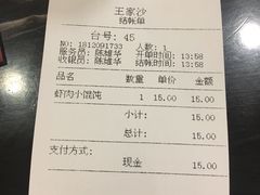 账单-王家沙点心店(南京西路总店)