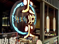 -火炉火自助餐(枫蓝国际店)
