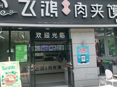 门面-飞鸿肉夹馍(浐灞半岛店)