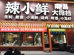 -辣小鲜·南昌大排档(船山路店)