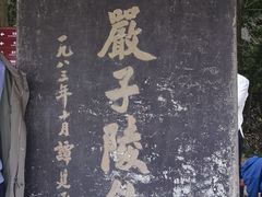 -严子陵钓台(富春江小三峡)