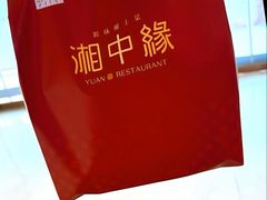 -湘中缘·湖南菜(娄底驻京办店)