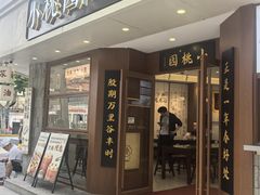 -小桃园·豆浆油条(复兴中路店)