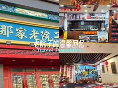 -那家老院子东北菜·饺子·小鸡炖蘑菇(艳华街店)