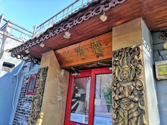 -火燒雲傣家菜(鼓楼店)