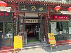 门面-春发生饭店·非遗(南院门店)