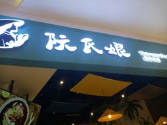 门面-阮氏娘·越南料理(双子塔店)