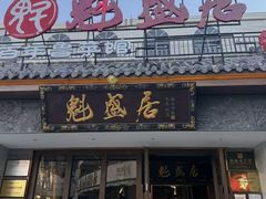 -魁盛居百年鲁菜馆(县西巷店)