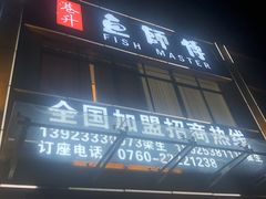 门面-港升鱼师傅·中山脆肉鲩