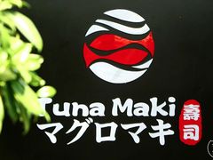 -Tuna maki寿司(园区永旺店)