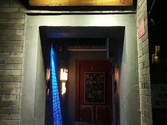 门面-后海16号·北京私房菜