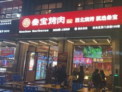 -叁宝烤肉• 西安烧烤(凤城十二路店)