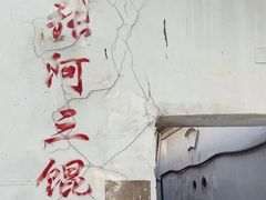 -张阿三馄饨店