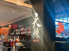-天辣(金桥啦啦宝都店)