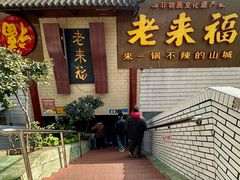 -老来福·非遗酸汤兔(凯旋路店)