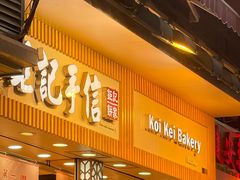 -钜记手信(大三巴街店)