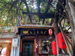门面-勺子米线·云南传统小吃市集(四方街店)