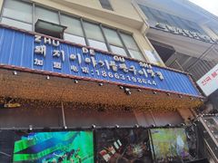 门面-猪的故事·韩式烤肉(韩乐坊店)