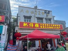 -大赤坎肥仔强烧味海鲜餐厅(大赤坎店)