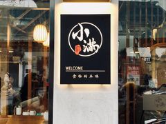 门面-红小满休闲餐厅(十全街店)