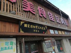 门面-盛京美食佳坛肉馆(沈阳总店)