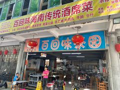-百回味老爸茶(海彤店)