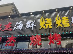 -瑞杰烧烤店·24小时营业(山东路店)